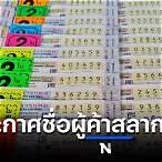 ประกาศรายชื่อผู้ค้าสลาก